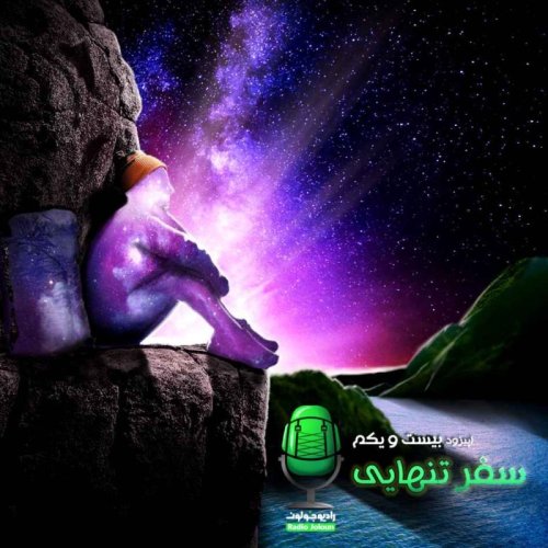  پادکستE21- سفر تنهایی