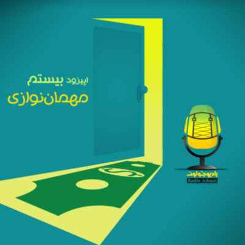  پادکستE20-مهمان‌نوازی