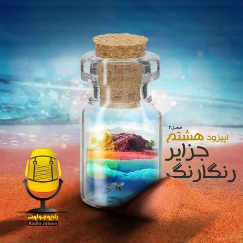  پادکستE19 - جزایر رنگارنگ