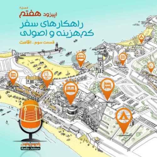  پادکستE18 - راهکارهای سفر کم‌هزینه و اصولی - اقامت