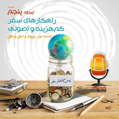  پادکستE16 - راهکارهای سفر کم‌هزینه و اصولی - پرواز و حمل و نقل