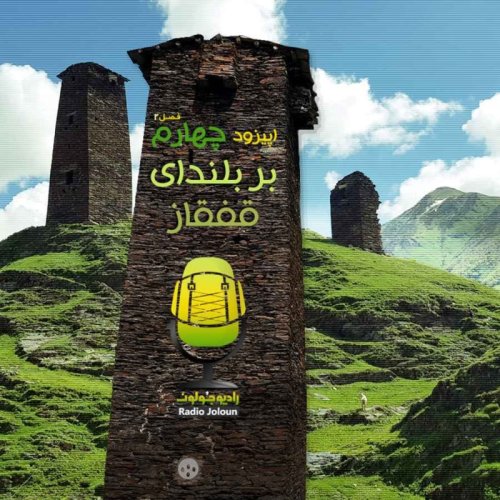  پادکستE15 - بر بلندای قفقاز