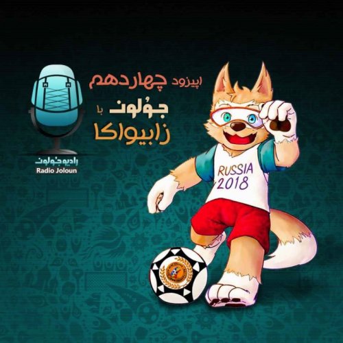  پادکستE14 - جولون با زابیواکا