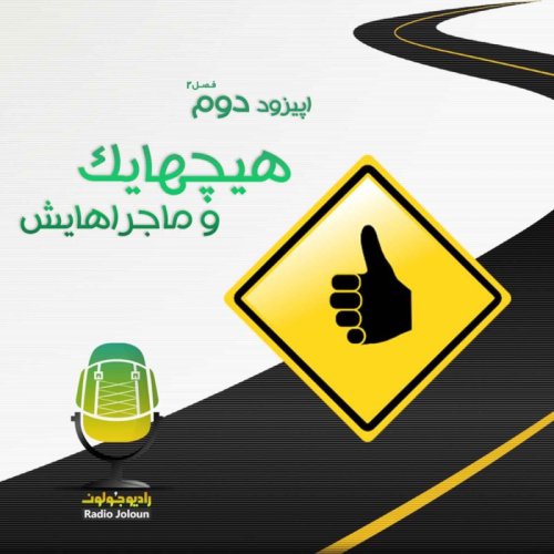  پادکستE13 - هیچهایک و ماجراهایش