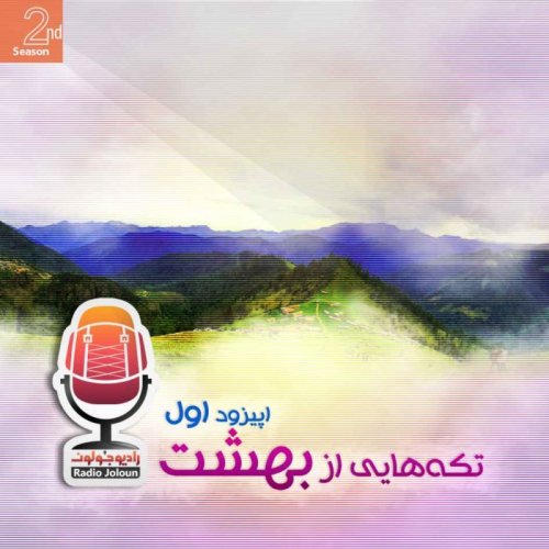  پادکستE12 - تکه‌هایی از بهشت