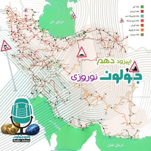  پادکستE10 - جولون نوروزی