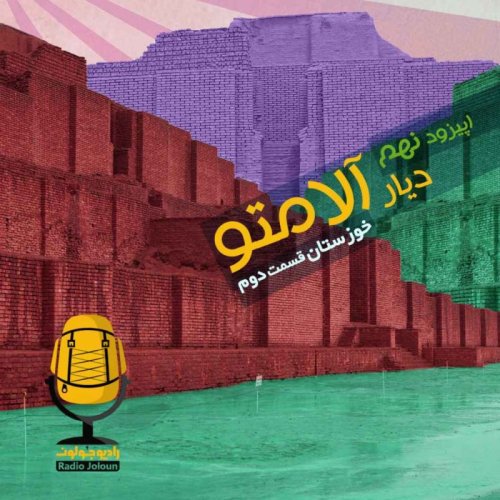 پادکستE09 - دیار آلامتو - خوزستان قسمت دوم