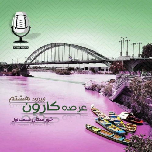  پادکستE08 - عرصه کارون - خوزستان قسمت اول