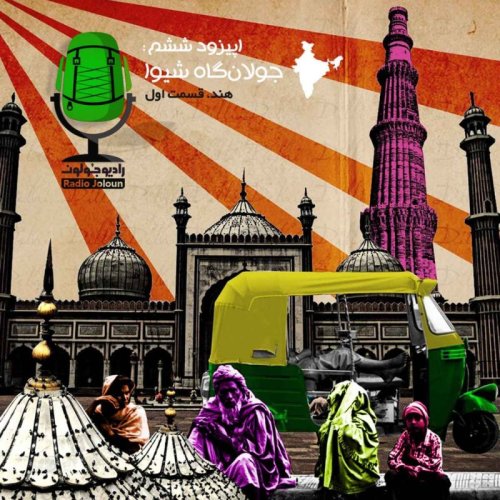  پادکستE06 - جولان‌گاه شیوا - هند قسمت اول