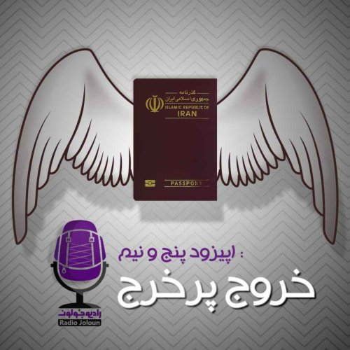  پادکستE5.5-خروج پر خرج