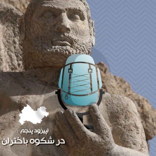  پادکستE05 - در شکوه باختران
