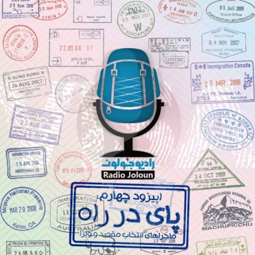  پادکستE04 - پای در راه - ماجراهای انتخاب مقصد و ویزا
