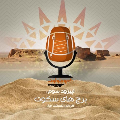  پادکستE03 - برج‌های سکوت - کرمان قسمت اول