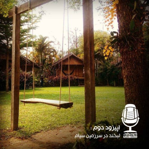  پادکستE02 - لبخند در سرزمین سیام