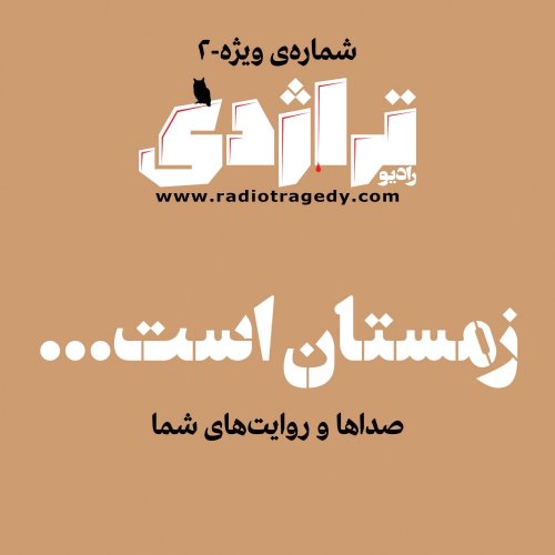 پادکسترادیو تراژدی - ویژه زمستان ۲