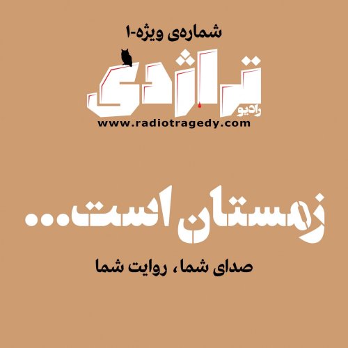  پادکسترادیو تراژدی ویژه - زمستان است 01