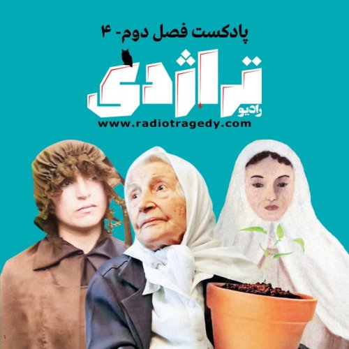  پادکسترادیو تراژدی ۳۰ مه‌لقا ملاح