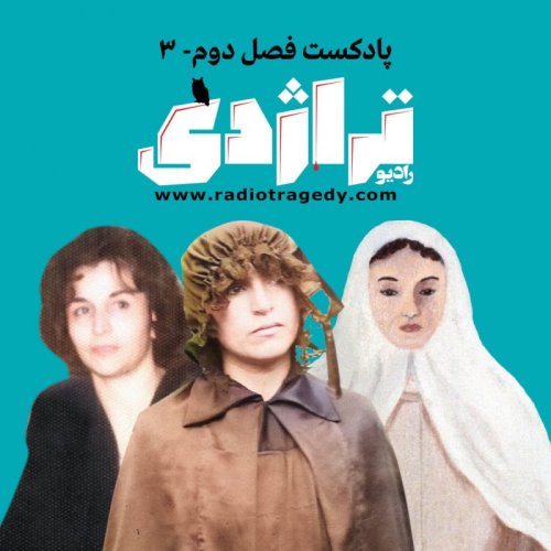  پادکسترادیو تراژدی ۲۹ سه زن - قسمت دوم
