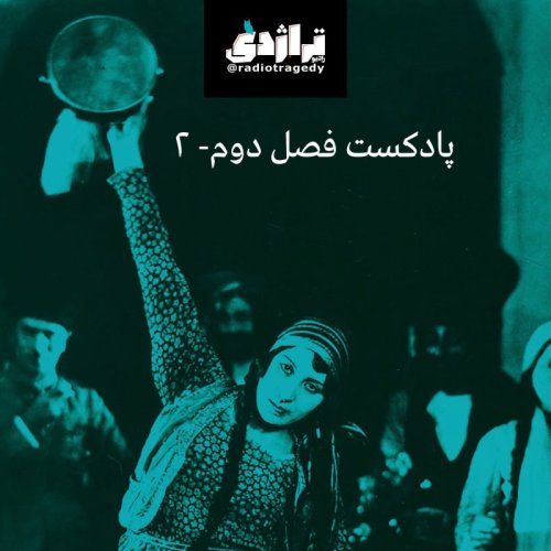  پادکسترادیو تراژدی ۲۷ روح‌انگیز سامی‌نژاد؛ فراموشم نکن