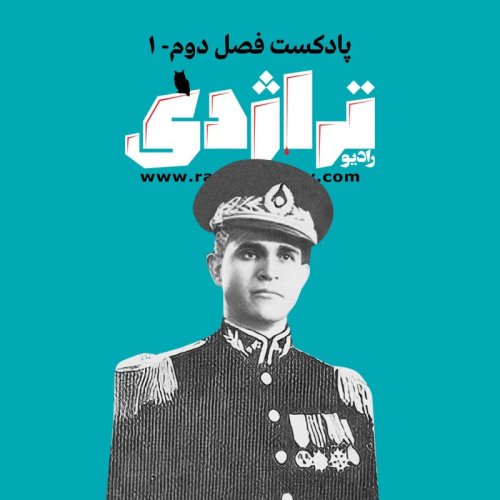  پادکستمحمود افشارطوس؛ مردی که قبرش گم شد - رادیو تراژدی، فصل دو، اپیزود ۱