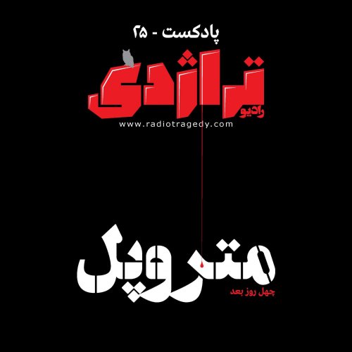  پادکسترادیو تراژدی، اپیزود ۲۵: متروپل؛ چهل روز بعد