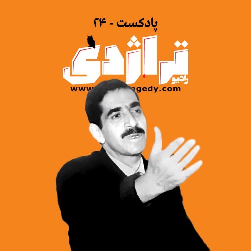  پادکسترادیو تراژدی ۲۴: مهدی بلیغ؛ سارق جنتلمن