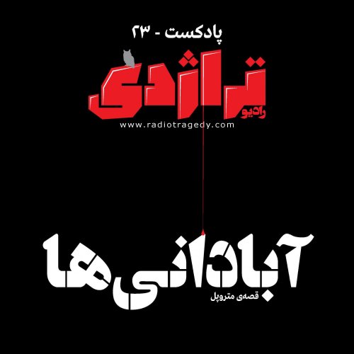  پادکسترادیو تراژدی ۲۳: آبادانی‌ها، قصه‌ی متروپل