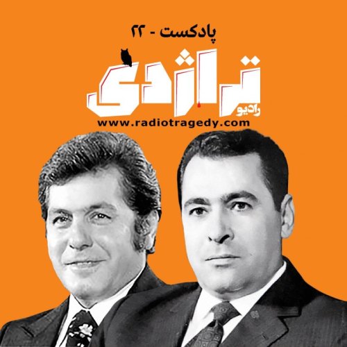  پادکسترادیو تراژدی ۲۲ مرثیه‌ی خانوادگی Radio Tragedy E22