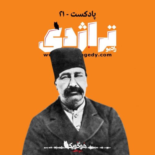  پادکسترادیو تراژدی ۲۱ مبارز سیاهپوش Radio Tragedy E21