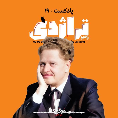  پادکسترادیو تراژدی ۱۹ ناظم حکمت؛‌ انقلابی رمانتیک Nazim Hikmet: Romantic Revolutionary