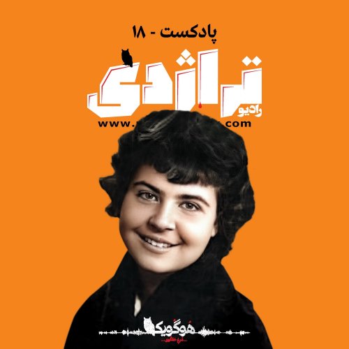  پادکسترادیو تراژدی ۱۸ بربادرفته Radio Tragedy 18 Gone with the Wind