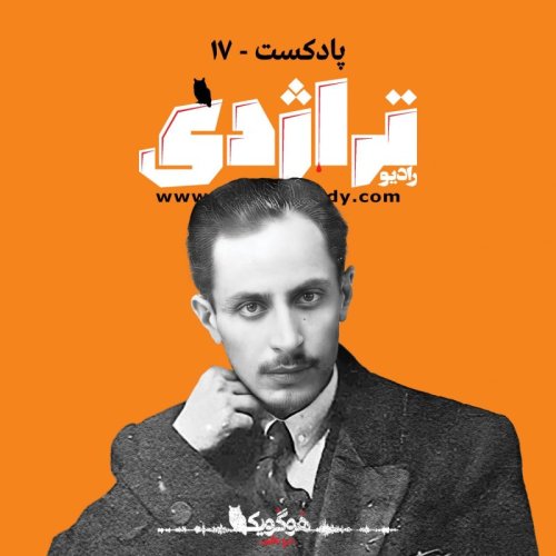 پادکستRadio Tragedy 17 Mirzadeh Eshghi: The Poet’s Blood