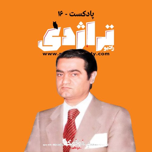  پادکستRadio Tragedy 16 Mohammad Taghi Barkhordar: The Forgotten