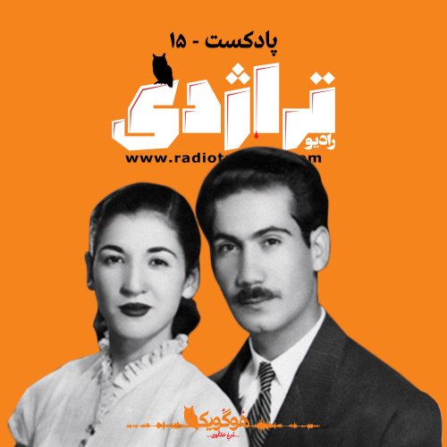  پادکستRadio Tragedy S01E15 Goodbye Comrade: Life of Morteza Keyvan