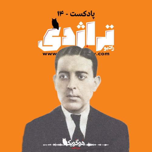  پادکستRadio Tragedy S01E14 The Disappointment Story: Life of Reza Kamal