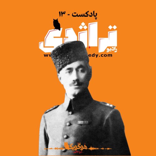  پادکستRadio Tragedy S01E13  Constitutionalist guerrilla: Haydar, the Bomb Maker