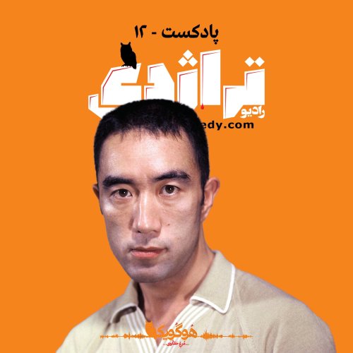  پادکستRadio Tragedy S01E12 The Way of the Samurai: life and death of Yukio Mishima