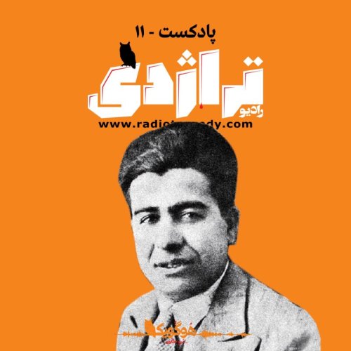  پادکستRadio Tragedy S01E11 Flower Born in Hell: Life and Death of Mohammad Masoud