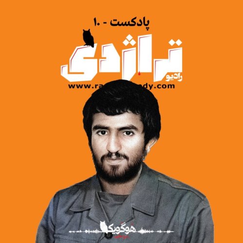  پادکستRadio Tragedy S01E10 Champion Without Medal: Life and Death of Hosein Ghoje’i