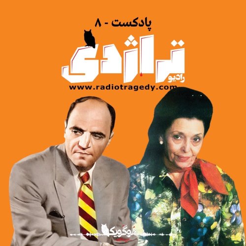  پادکستRadio Tragedy S01E08 Ash and Diamond: Story of Noushin and Loreta