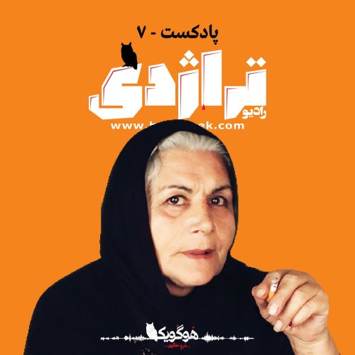  پادکستRadio Tragedy S01E07 A Flower in the Swamp, Life of Kobra Saeedi