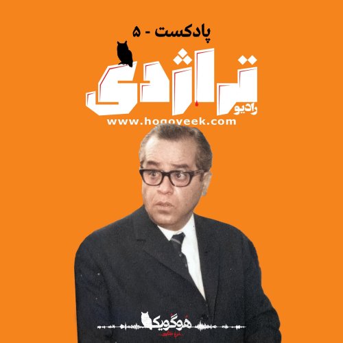  پادکستRadio Tragedy S01E05 The Lonely Merchant, life of Mohsen Azmayesh
