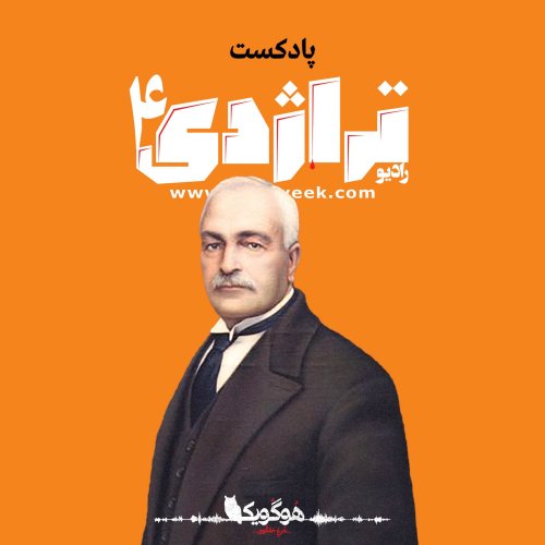  پادکستRadio Tragedy Episode 04: Assassination at Midnight - On Keikhosrow Shahrokhs life