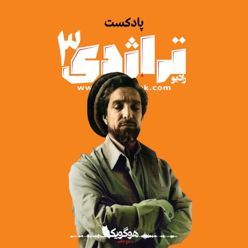  پادکستRadio Tragedy, Episode 03 Where is the commander? Ahmad Shah Massoud s Life