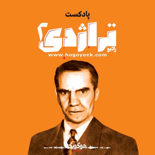  پادکستRadio Tragedy, Episode 02 About Minoos Father, Ali Khosrowshahi