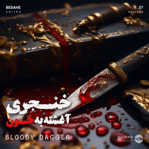  پادکستسریال “بداهه”- اپیزود سی و هفتم - “ خنجری آغشته به خون”