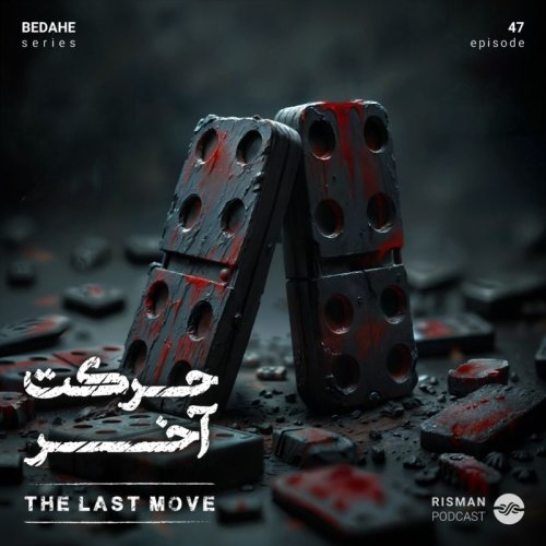  پادکستسریال \