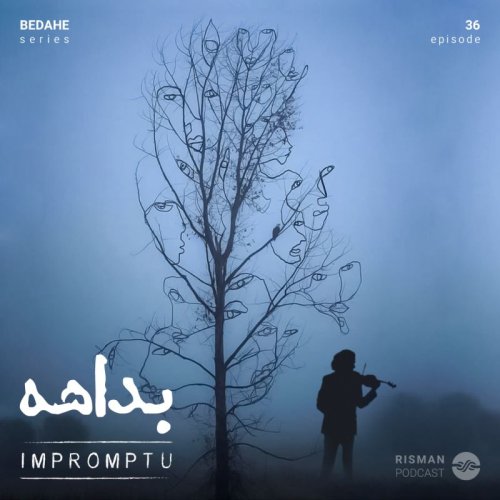  پادکستسریال ”بداهه” - اپیزود سی و ششم - ”بداهه!”