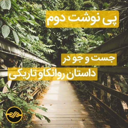  پادکست.پی نوشت\