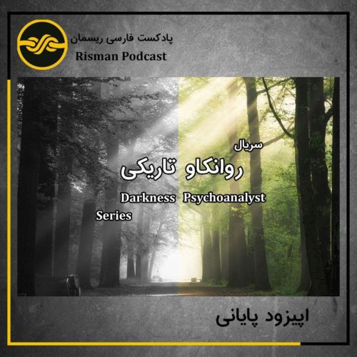  پادکستاپیزود پایانیِ سریال روانکاو تاریکی